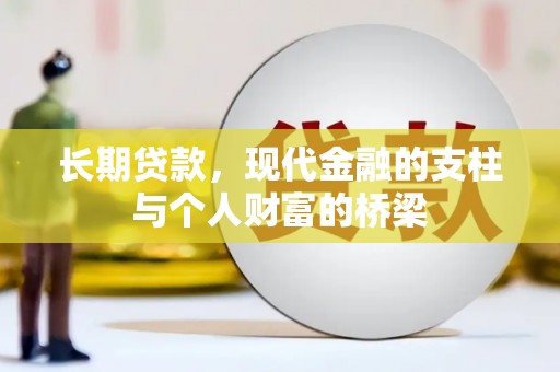 岑巩长期贷款，现代金融的支柱与个人财富的桥梁