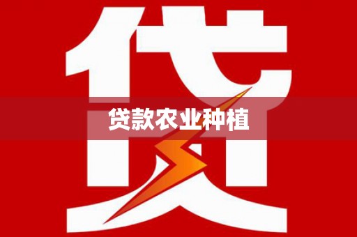 红塔贷款农业种植