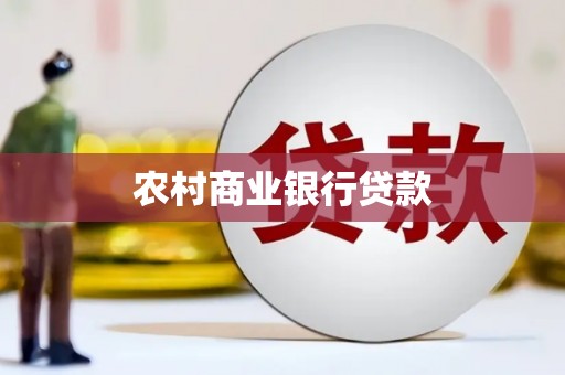 漳县农村商业银行贷款