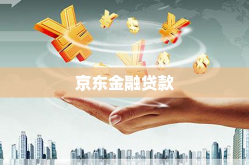 台南京东金融贷款