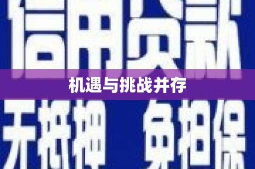 响水机遇与挑战并存