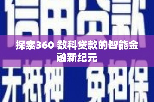 清河探索360 数科贷款的智能金融新纪元