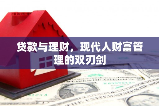 比如贷款与理财，现代人财富管理的双刃剑