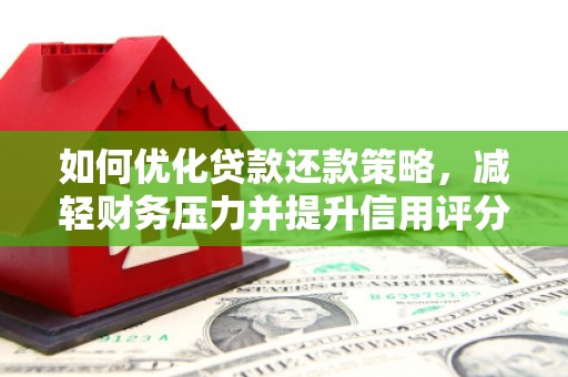 宝兴如何优化贷款还款策略，减轻财务压力并提升信用评分