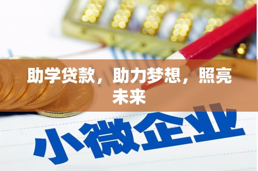 阳泉助学贷款，助力梦想，照亮未来
