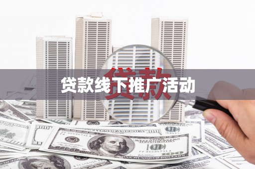 汶川贷款线下推广活动