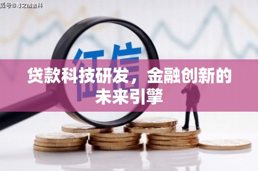 公馆贷款科技研发，金融创新的未来引擎