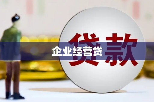 夏邑企业经营贷