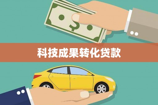 余庆科技成果转化贷款