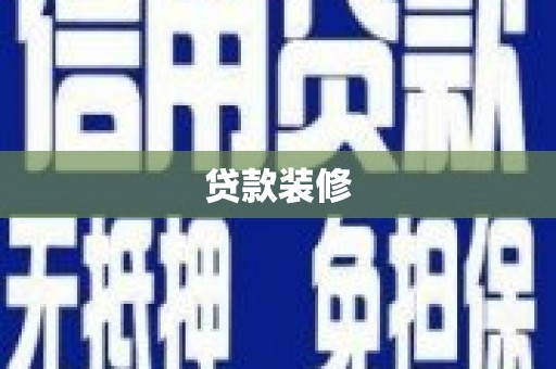 昆都仑贷款装修