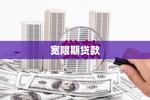 陆川宽限期贷款