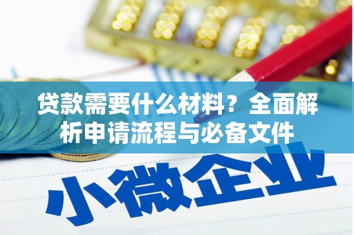 明溪贷款需要什么材料？全面解析申请流程与必备文件