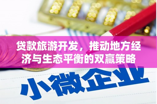 温岭贷款旅游开发，推动地方经济与生态平衡的双赢策略