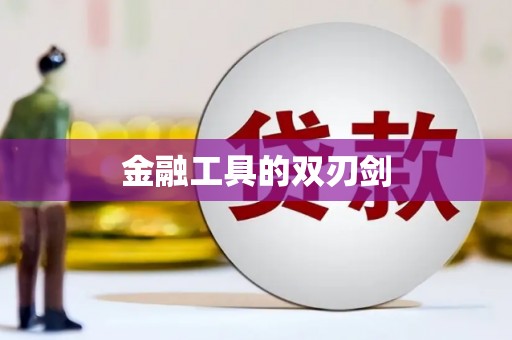 萍乡金融工具的双刃剑