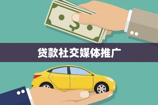 安县贷款社交媒体推广