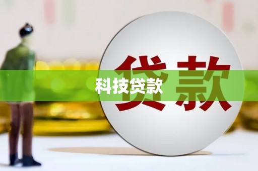 平川科技贷款