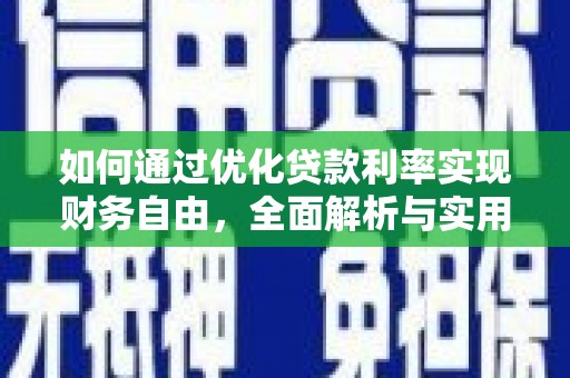 川汇如何通过优化贷款利率实现财务自由，全面解析与实用策略