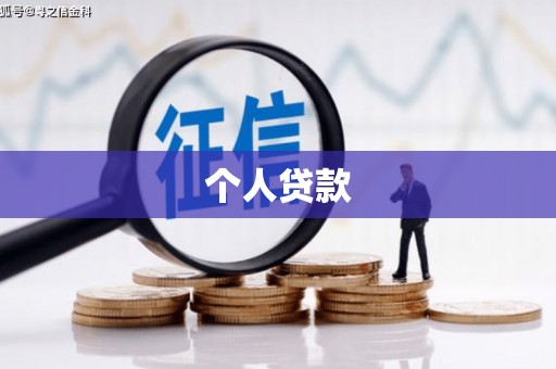 桦甸个人贷款