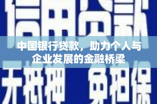 抚顺中国银行贷款，助力个人与企业发展的金融桥梁