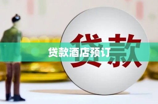 华阴贷款酒店预订