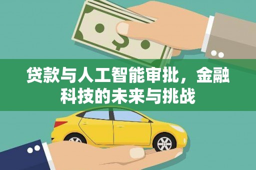 嘉黎贷款与人工智能审批，金融科技的未来与挑战