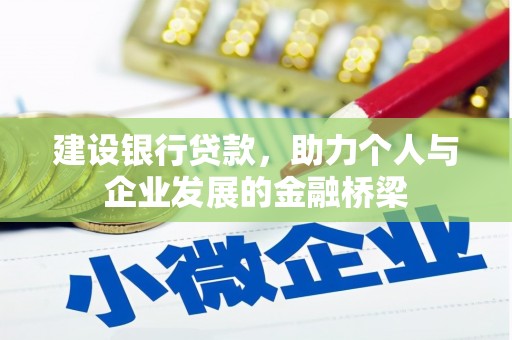 里港建设银行贷款，助力个人与企业发展的金融桥梁