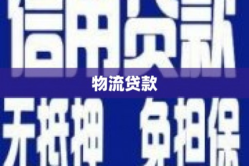乐山物流贷款