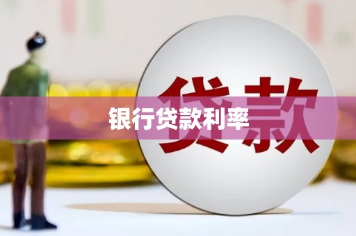 沁阳银行贷款利率