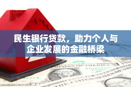武汉民生银行贷款，助力个人与企业发展的金融桥梁