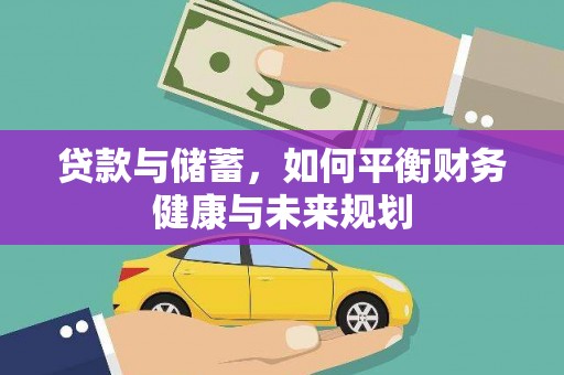 延安贷款与储蓄，如何平衡财务健康与未来规划
