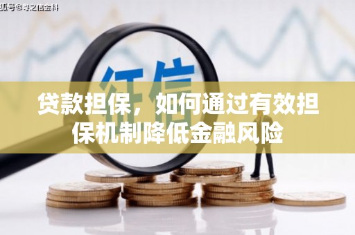 西峡贷款担保，如何通过有效担保机制降低金融风险