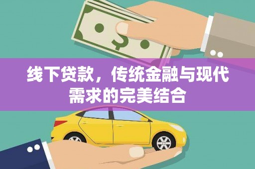 枣庄线下贷款，传统金融与现代需求的完美结合