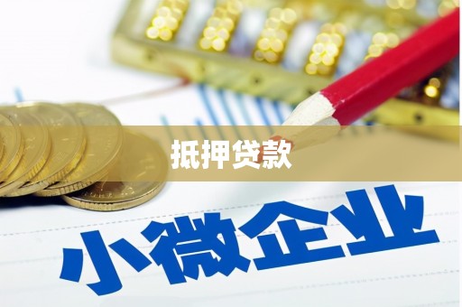 利通抵押贷款