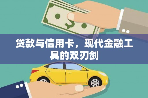 龙凤贷款与信用卡，现代金融工具的双刃剑