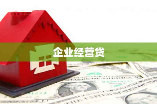 如皋企业经营贷