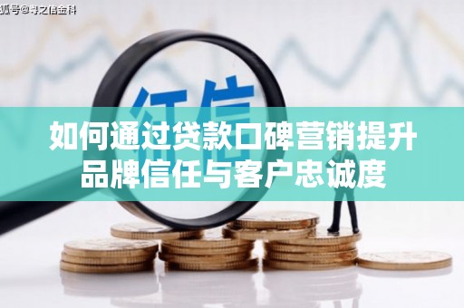 石屏如何通过贷款口碑营销提升品牌信任与客户忠诚度