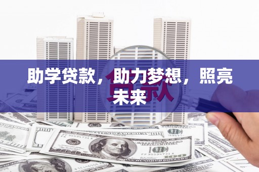 丰县助学贷款，助力梦想，照亮未来