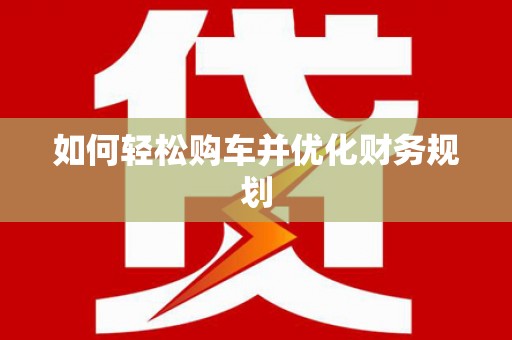 武侯如何轻松购车并优化财务规划