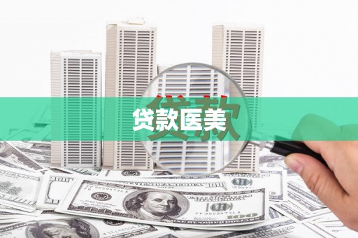 池上贷款医美