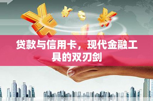 云霄贷款与信用卡，现代金融工具的双刃剑