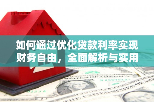 新绛如何通过优化贷款利率实现财务自由，全面解析与实用策略