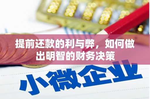 汉中提前还款的利与弊，如何做出明智的财务决策