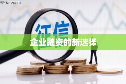 鹿寨企业融资的新选择