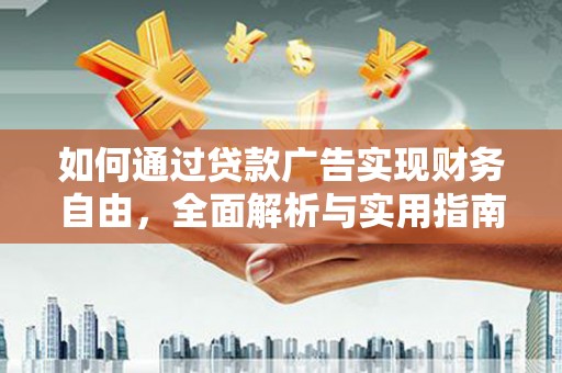 建宁如何通过贷款广告实现财务自由，全面解析与实用指南