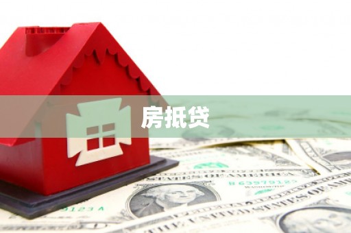 夏津房抵贷