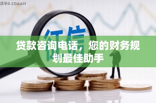 秀山贷款咨询电话，您的财务规划最佳助手