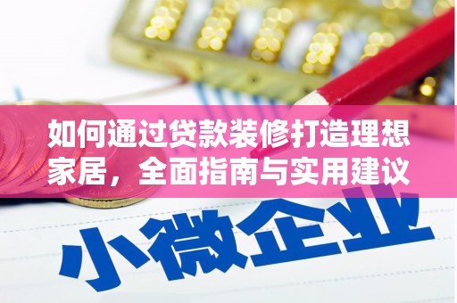 成武如何通过贷款装修打造理想家居,全面指南与实用建议 成武如何通过贷款装修打造理想家居,全面指南与实用建议