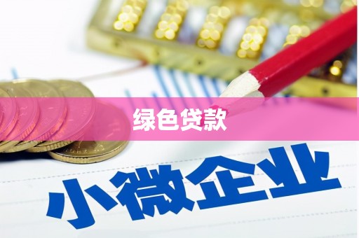 略阳绿色贷款