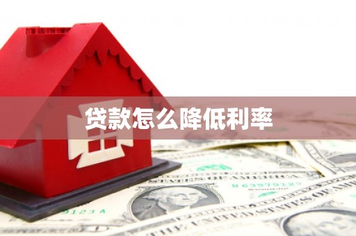 博望贷款怎么降低利率