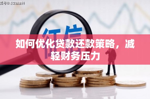 修文如何优化贷款还款策略，减轻财务压力